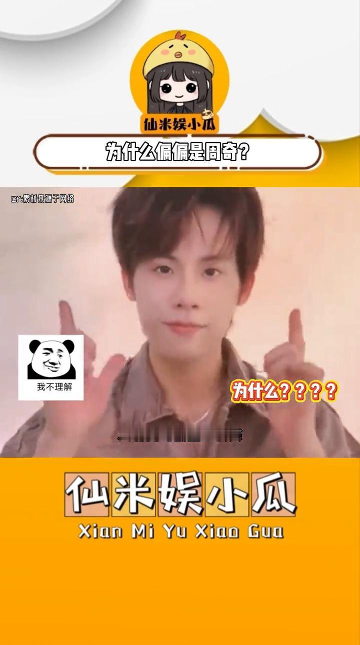 为什么偏偏是周奇？
仙米娱小瓜。
司晓迪爆出那么多男明星，只有周奇被推上浪尖，又