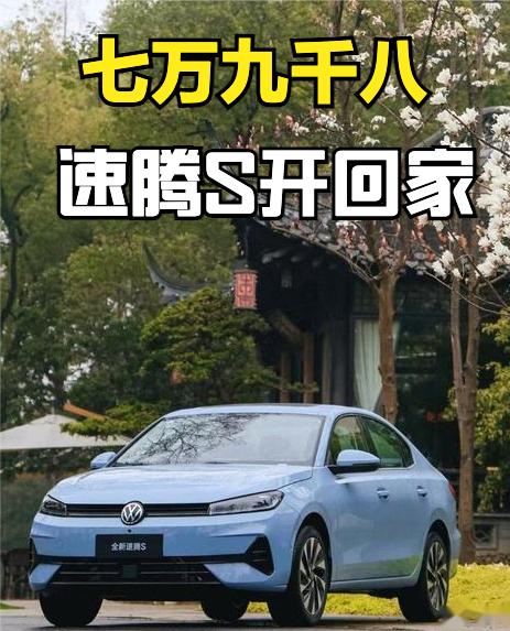 七万九千八，速腾开回家
乍一听确实有点意思，速腾印象里都是十几万的车，只比帕萨特