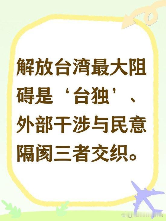 “台独”分裂势力及其分裂活动，是阻碍祖国统一的最大内部障碍；外部势力干涉是主要外