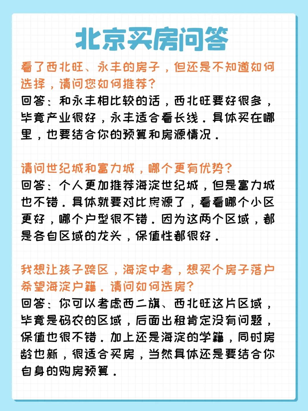 北京买房问答：西北旺、永丰、世纪城、双井
