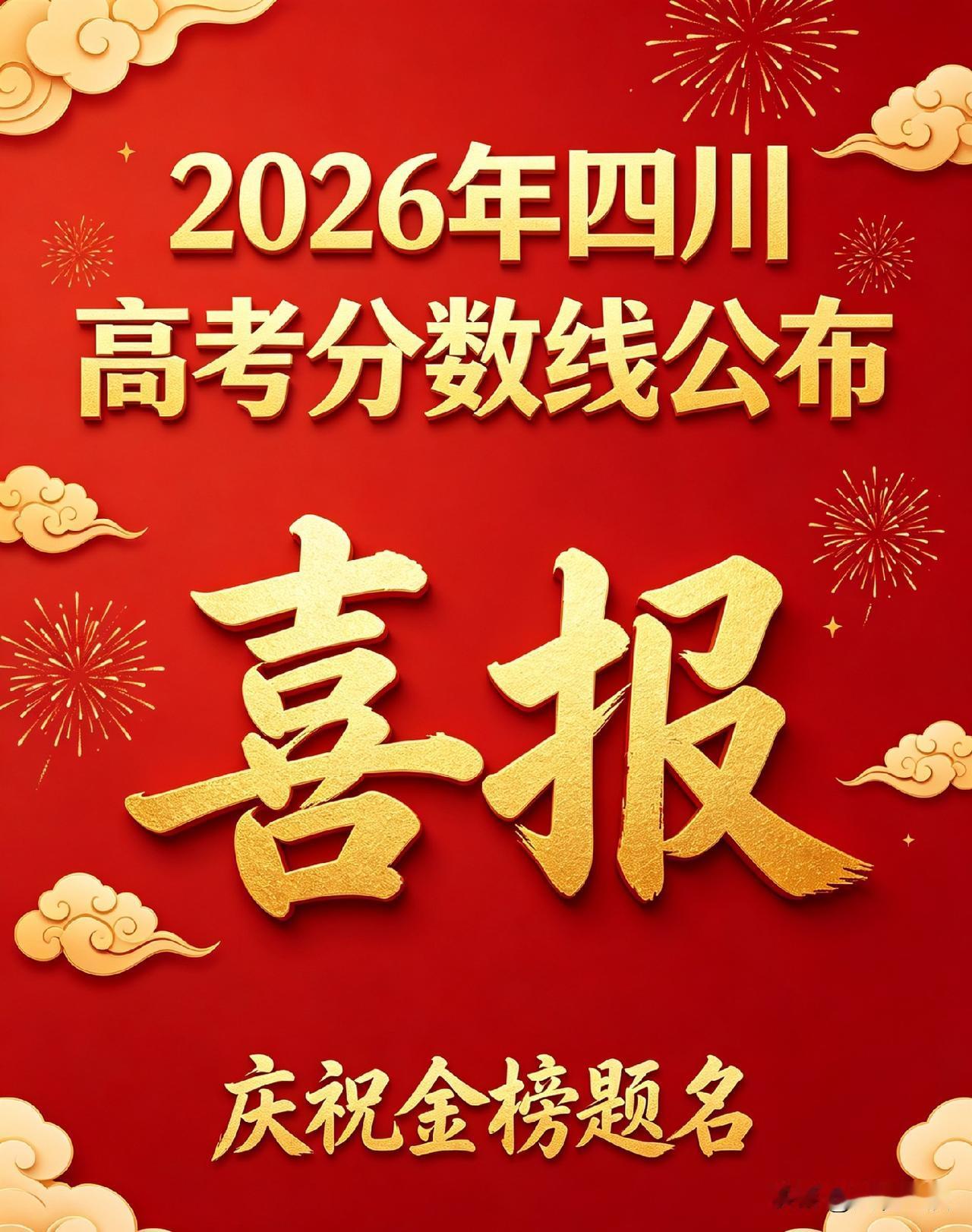 速看！2026四川高考官方分数线出炉（南充南部考生收藏）
 
重磅！四川省教育考