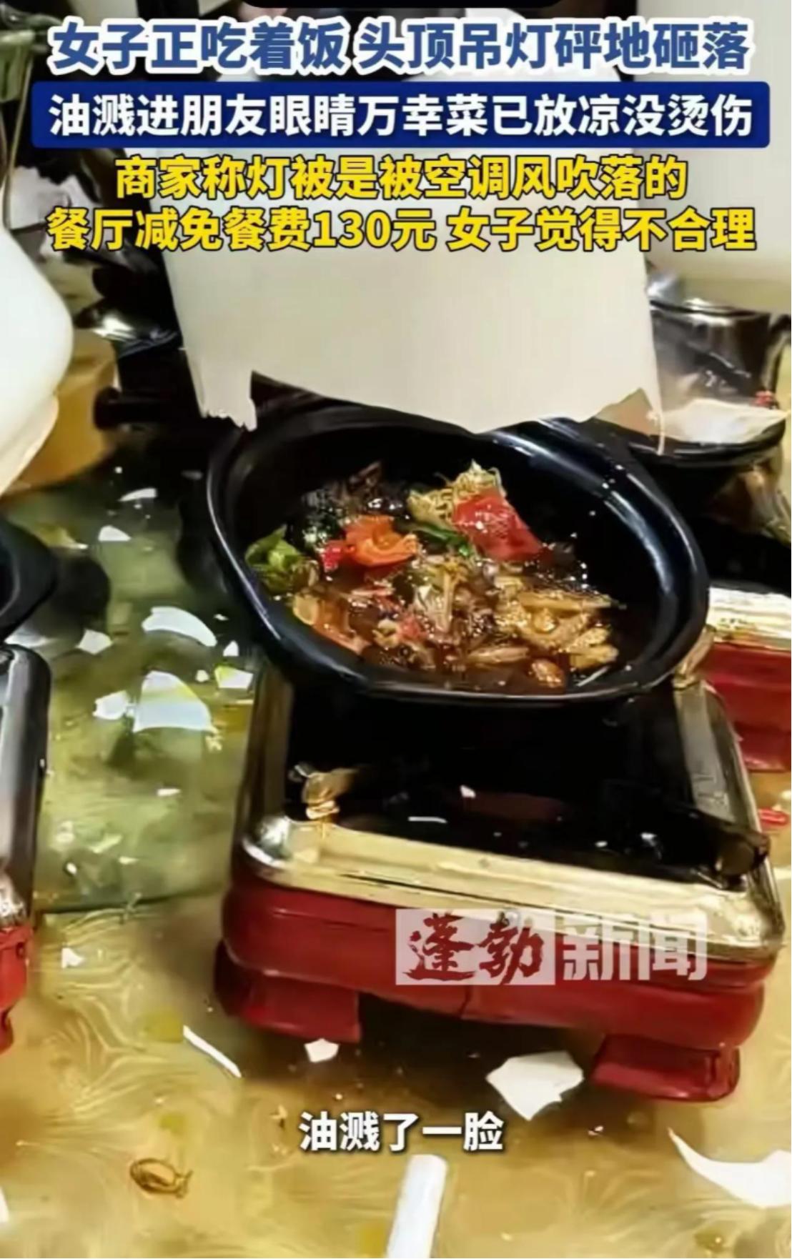 真是让人气愤！安徽一女子和朋友在饭店吃饭，头顶的吊灯竟然直接砸向餐桌，菜汤和油污