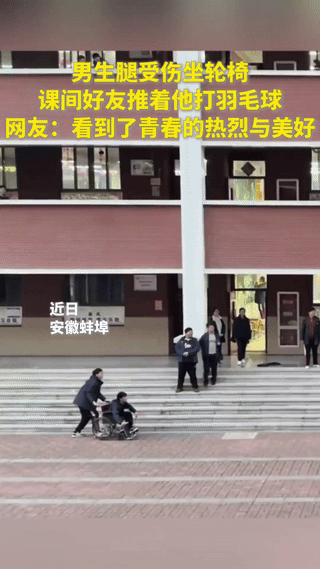 上人民日报了，安徽，一男生腿受伤坐轮椅，课间，他想打羽毛球，他的好朋友知道后，二