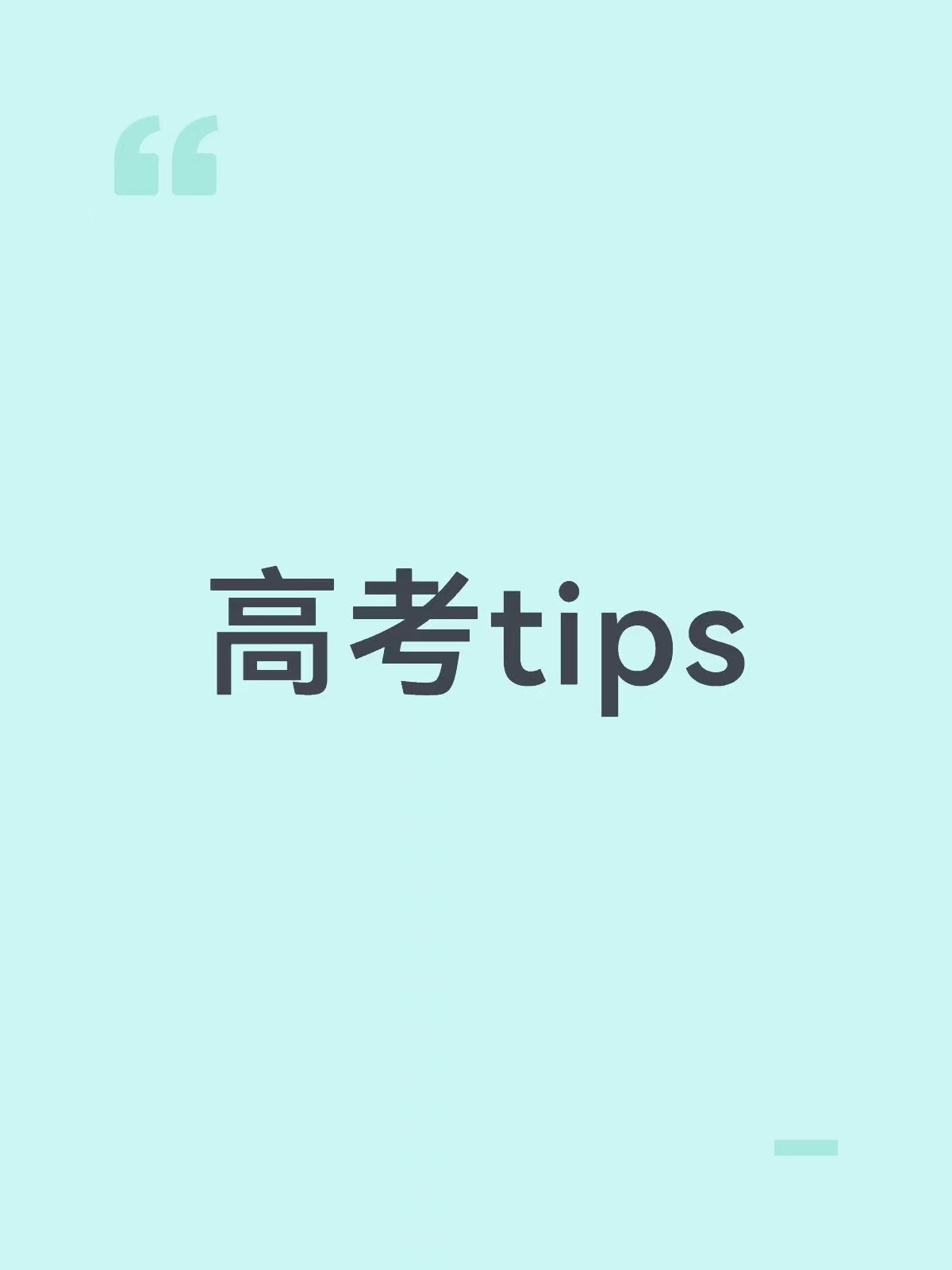 1.这几天以错题复习为主，做少量新题保持手感 2.整理知识大框架，填充内部细节，