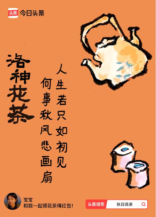 秋日领花茶我领到了秋日限定花茶：人生若只如初见，何事秋风悲画扇，戳这里👉快来领