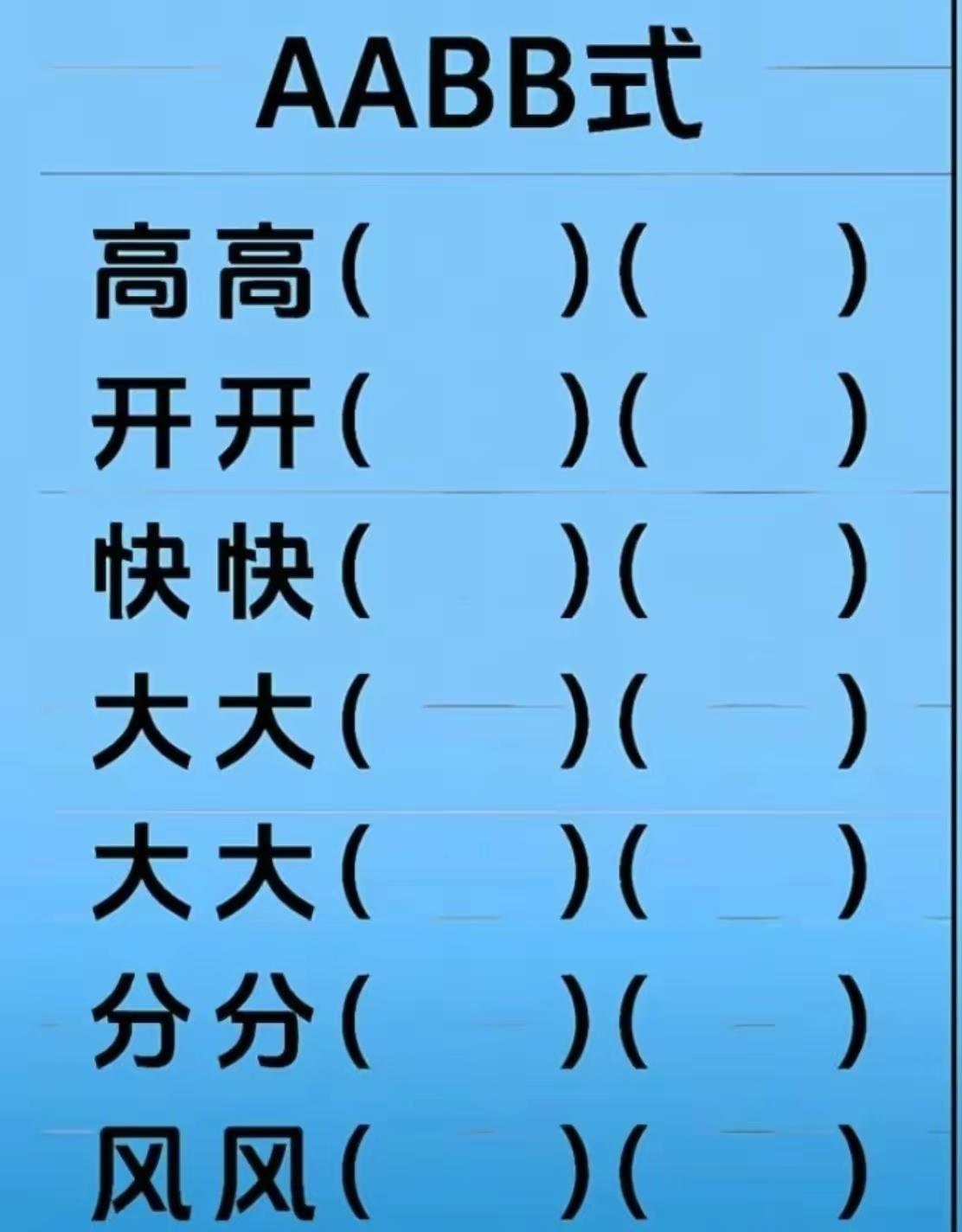 7个成语怎么填空？能脱口而出？别的都行，那个除了大大小小，还有什么？
AABB式