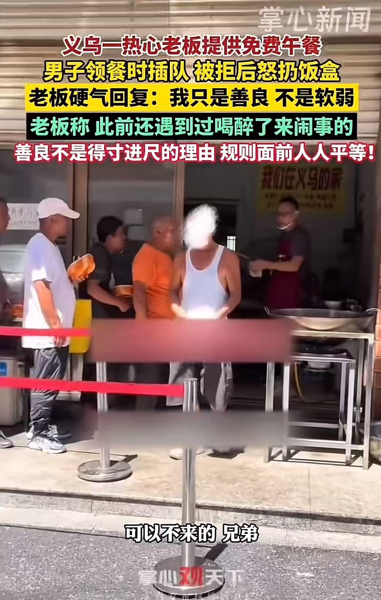 义乌，一热心老板提供免费午餐，男子领餐时插队，被拒后怒扔饭盒！老板：“你这种人不