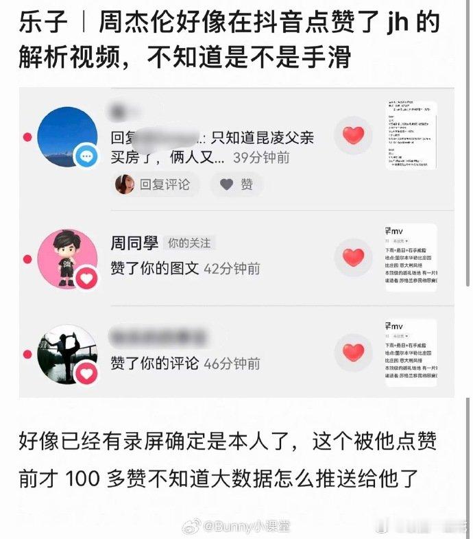 周杰伦点赞JH的解析视频 离谱又抓马！周杰伦竟点赞《谁稀罕》MV 解析视频，还直