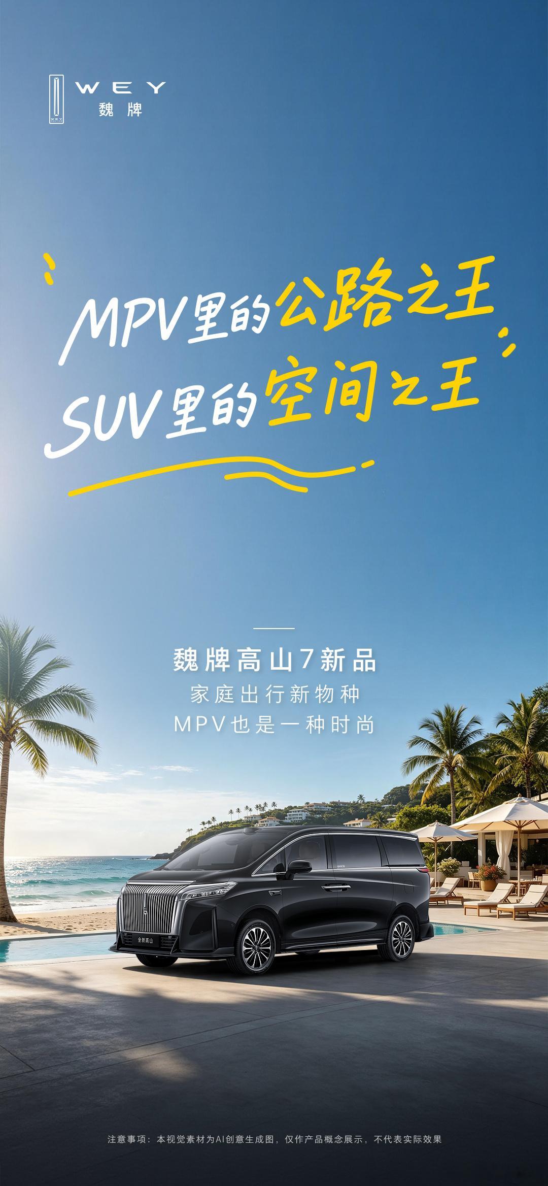 舒适or驾控？成年人不做选择魏牌高山7新品既要SUV的野性，也要MPV的从容一车