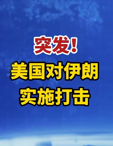 停火谈判还在谈，美军却突然动手了！5月25日，美国中央司令部发言人称，在伊朗南部