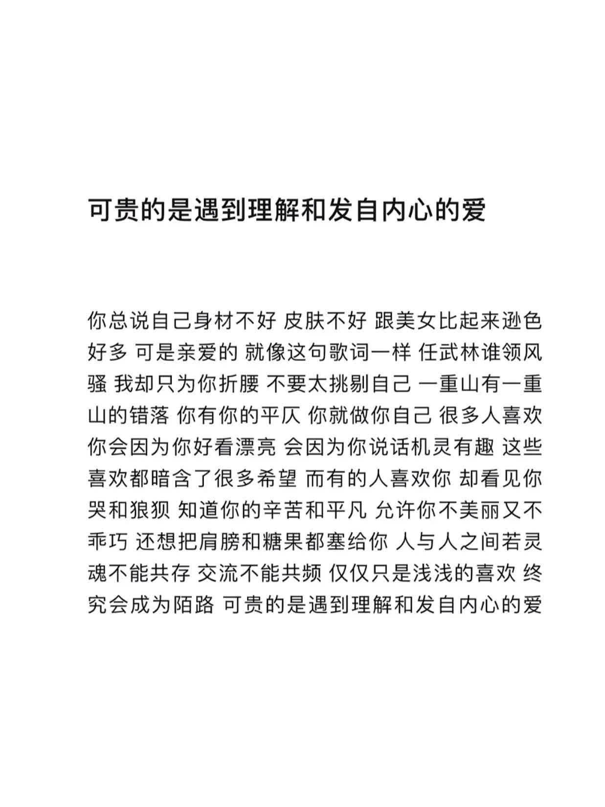 可贵的是遇到理解和发自内心的爱 ​​​