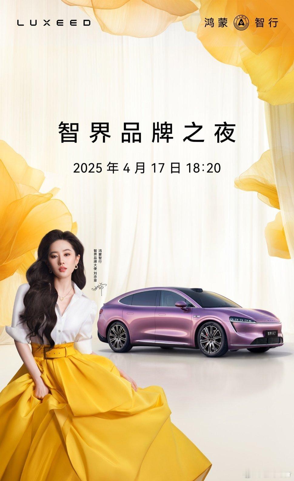 大v聊车 华为官宣刘亦菲担任鸿蒙智行智界品牌代言人（由品牌大使升级），鸿蒙智行首