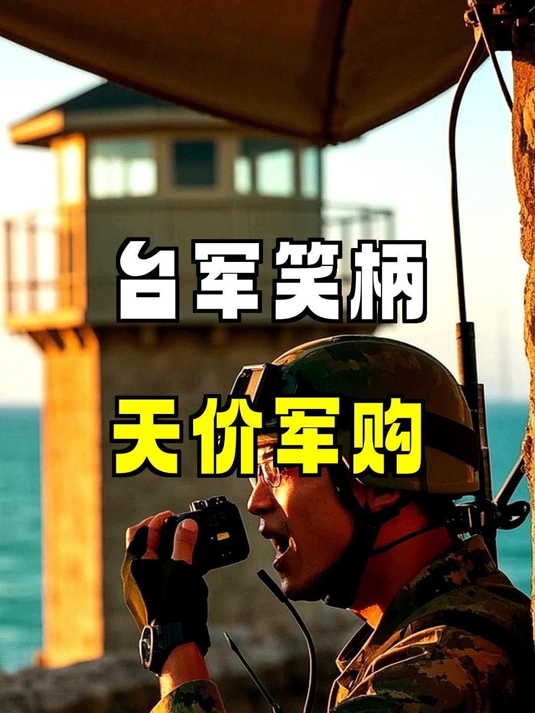 7800亿买来一句“不想打”，台湾史上最高的军购预算，撞上了特朗普史上最直白的拒