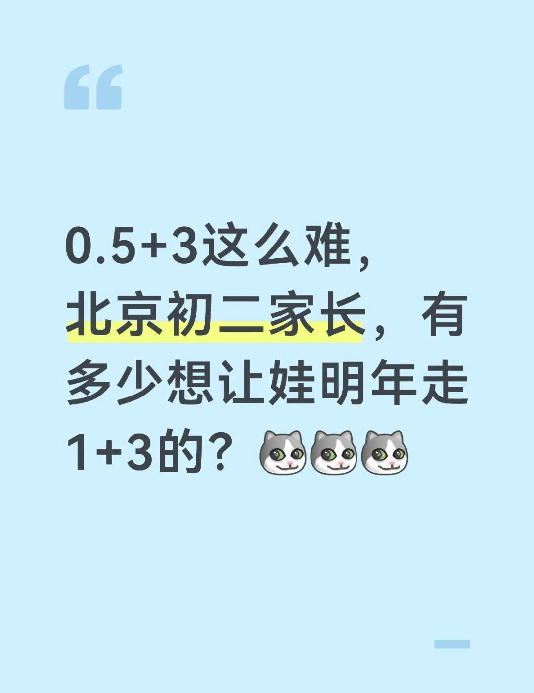 北京初二家长，有多少想让娃明年走1+3的？[嘻嘻R][嘻嘻R][嘻嘻R]
今年0