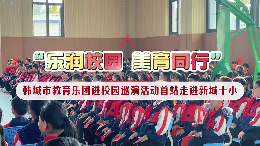 “乐润校园美育同行”韩城市教育乐团进校园巡演活动首站走进新城十小记者：侯永超吉林黄静#韩城#韩城融媒