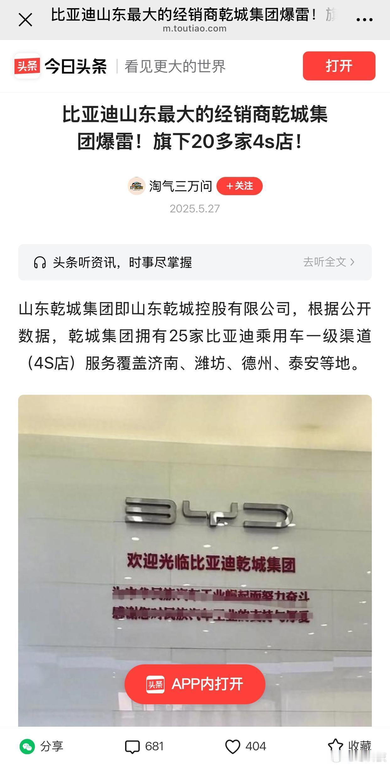 比亚迪山东经销商乾城集团暴雷，从昨晚开始酝酿到今天爆发。这个比亚迪负面舆论也与长