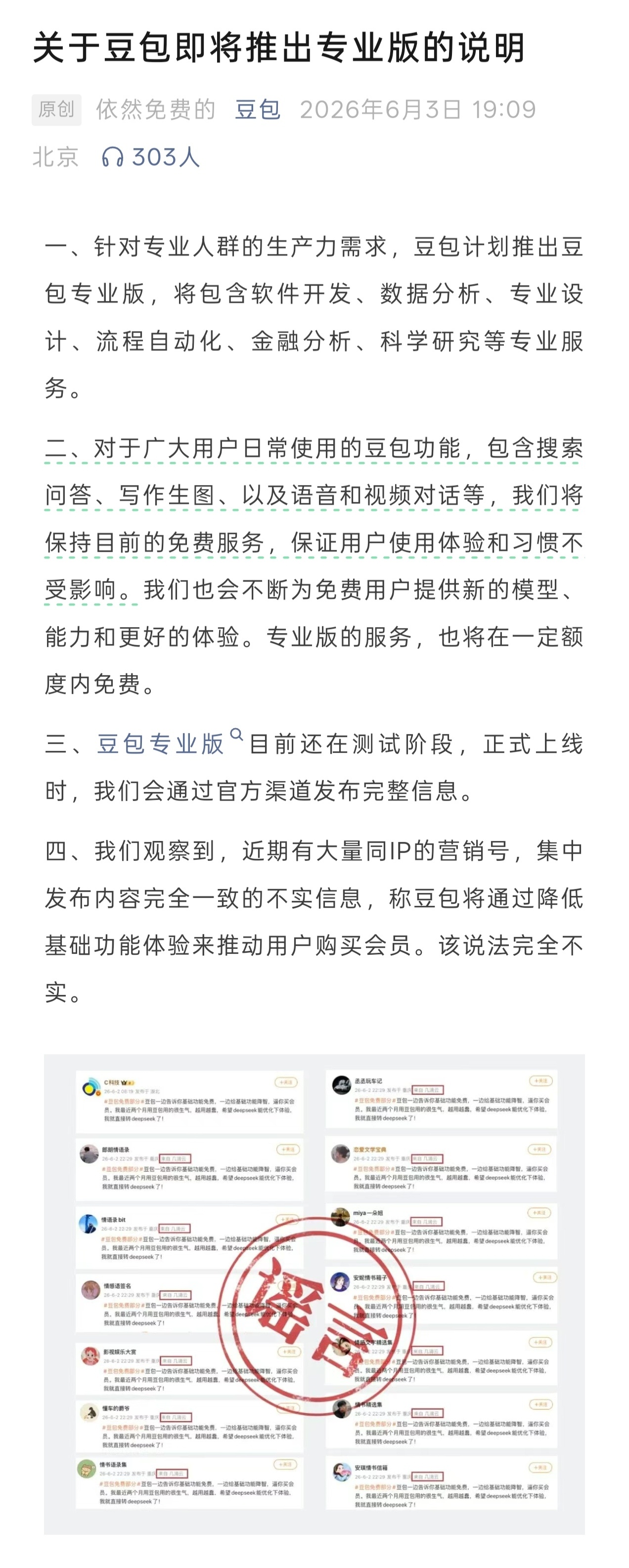 豆包官方今日于微信公众号发布了《关于豆包即将推出专业版的说明》：官方透露称，豆包