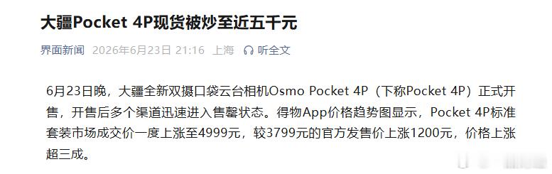 【大疆Pocket4P现货被炒至近5000元】6月23日晚，据界面新闻：大疆全新