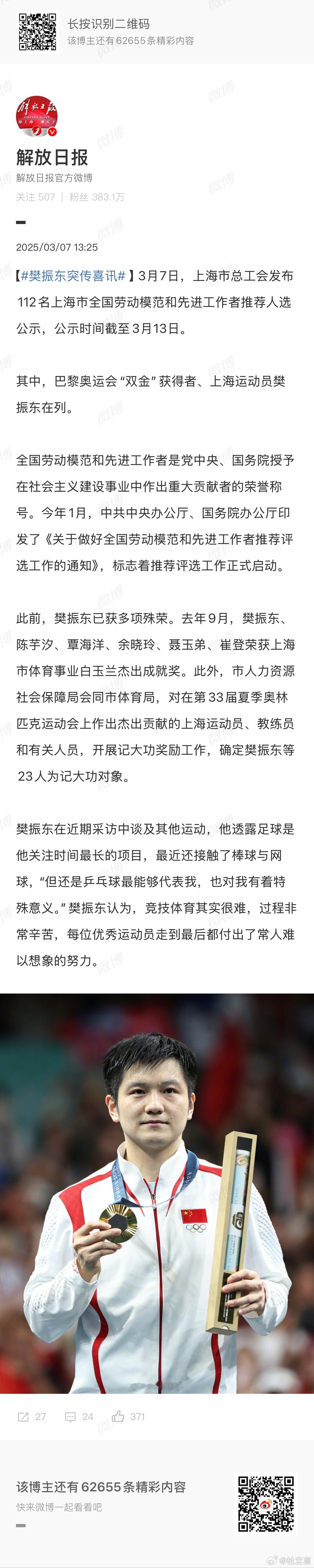 《解放日报》跟进报道了此事，文末摘录如下。樊振东在近期采访中谈及其他运动，他透露