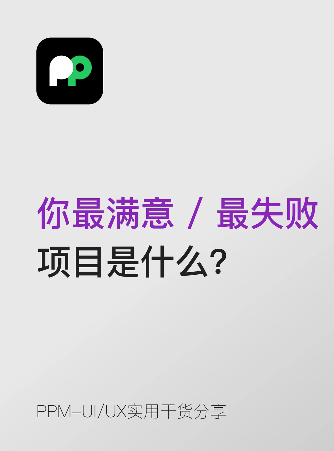 你最满意 / 最失败的项目是什么？