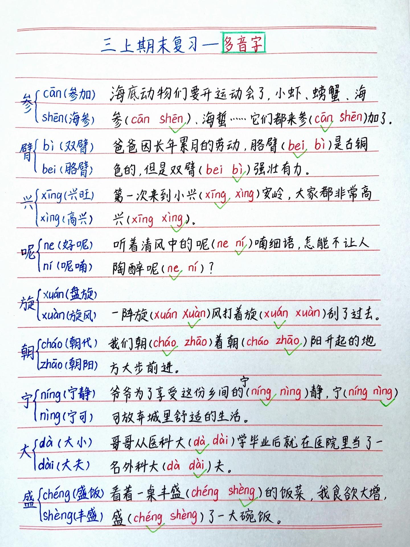 三年级上册语文  期末复习——多音字。给孩子读一读记一记。