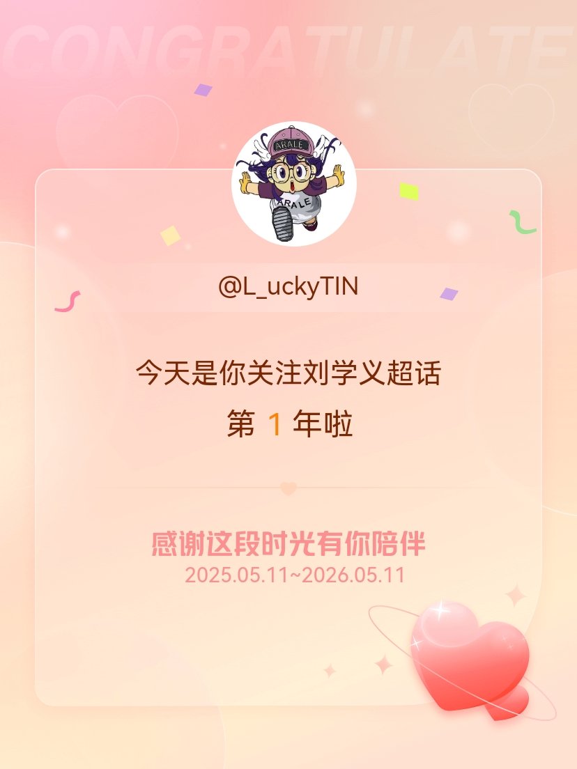 刘学义今天是我关注超话的第1年，希望能继续伴你一路前行～ 