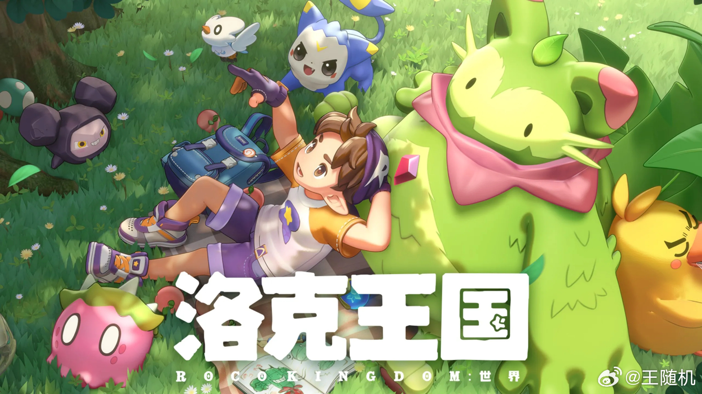 腾讯《洛克王国：世界》游戏配置要求公布，移动端推荐骁龙 8 Gen 1、麒麟 9