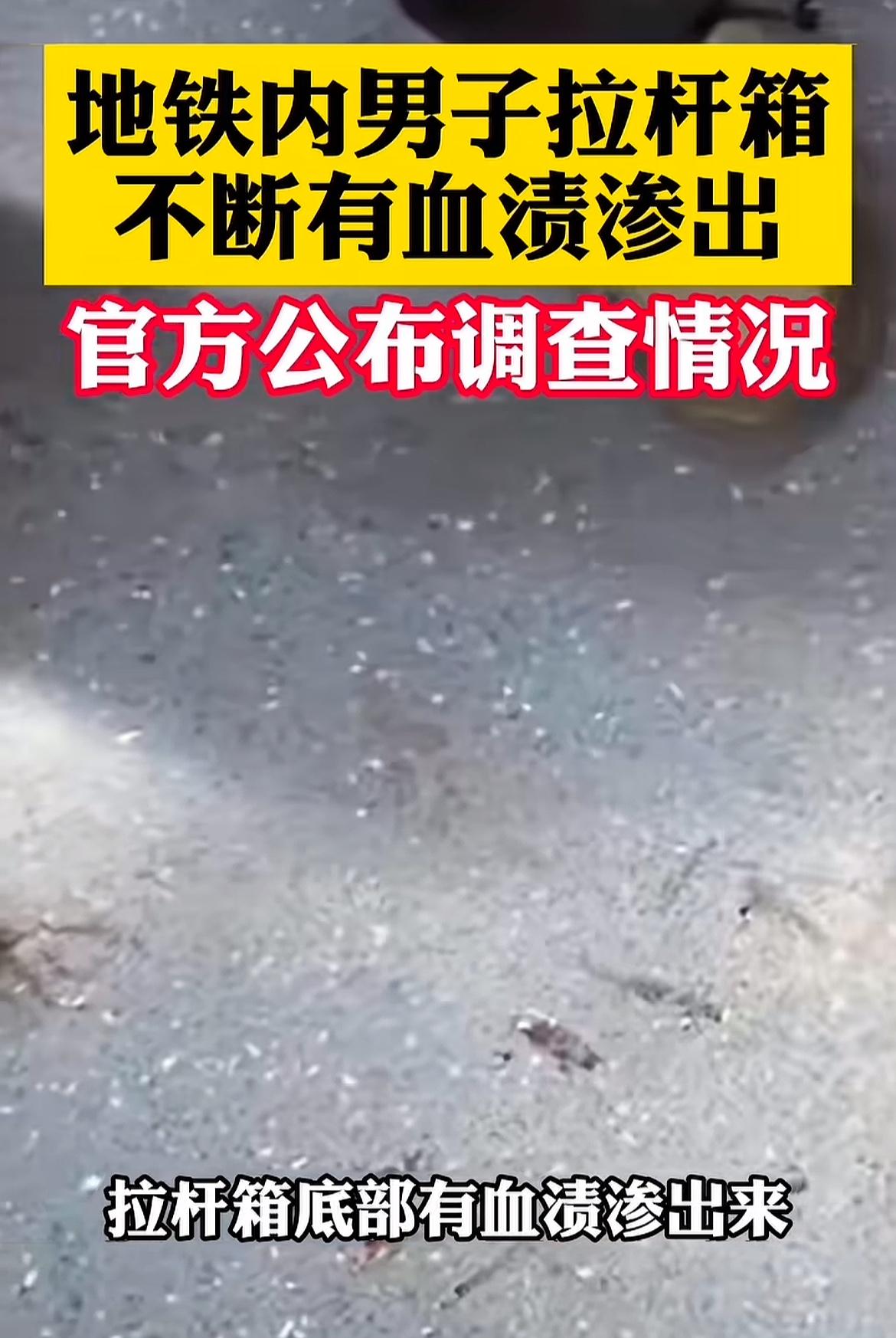 地铁拉杆箱渗血？

看到一条新闻，有上海地铁乘客反映，有人拉着拉杆箱坐地铁，但拉