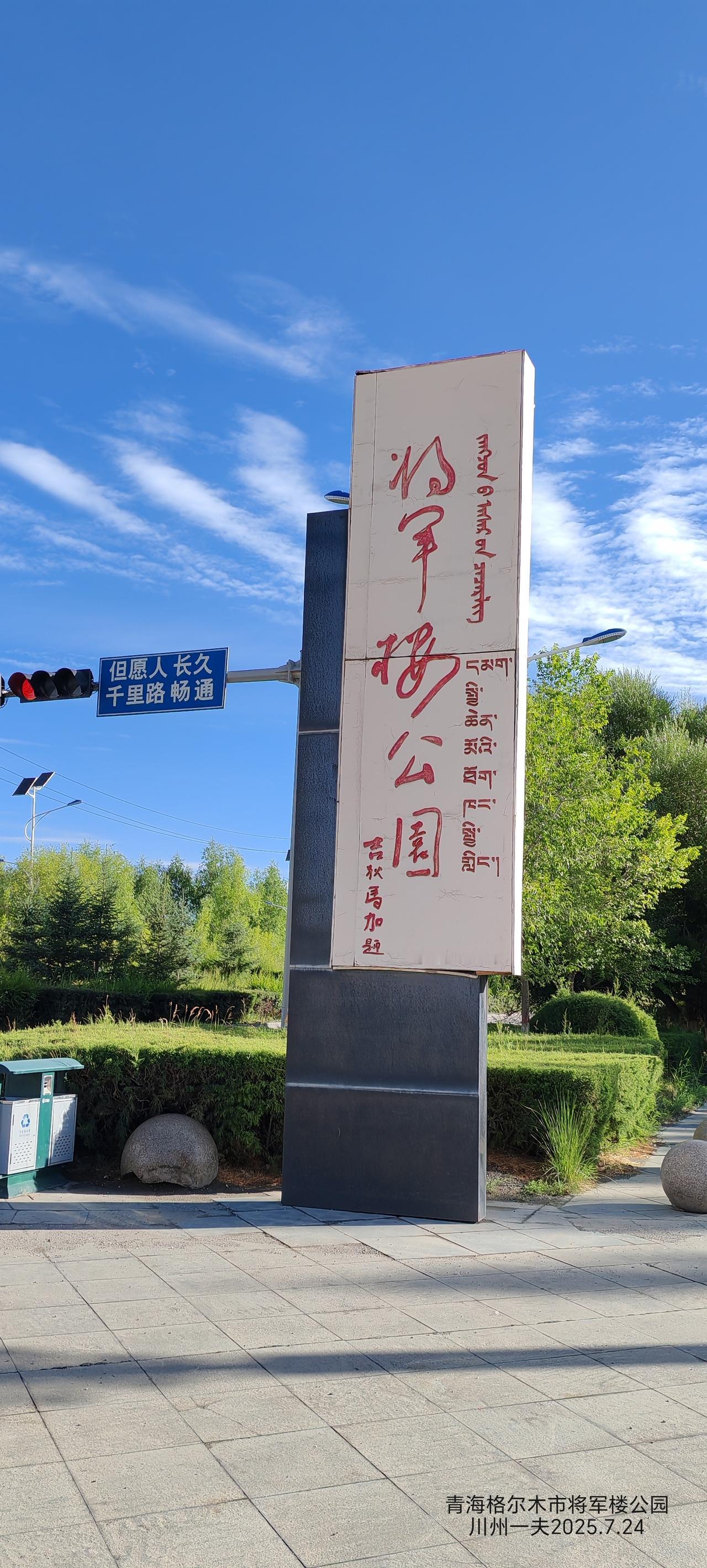 格尔木的将军楼公园是以青藏公路建设历史为主题的文化公园。
上世纪50年代，慕生忠