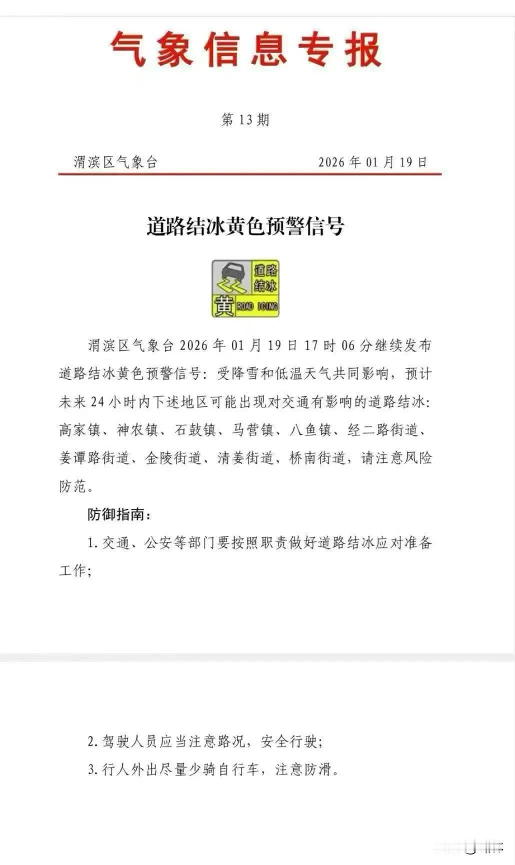 目前市区部分道路已结冰
明日出行 道路结冰预警
做好保暖措施 开车慢行