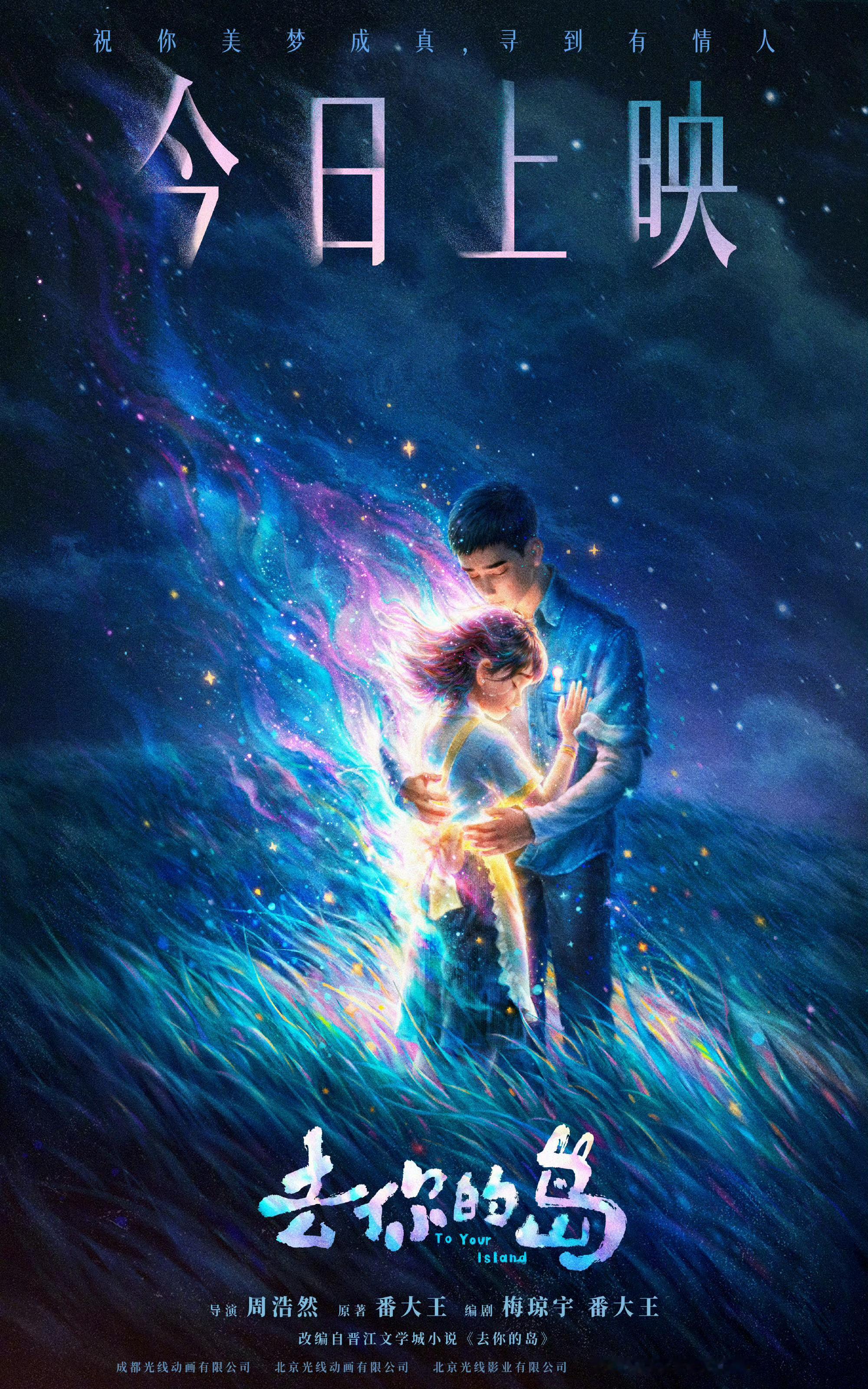 去你的岛今日上映 动画电影《去你的岛》今日上映。上映海报中，结香与殷显相拥，是否