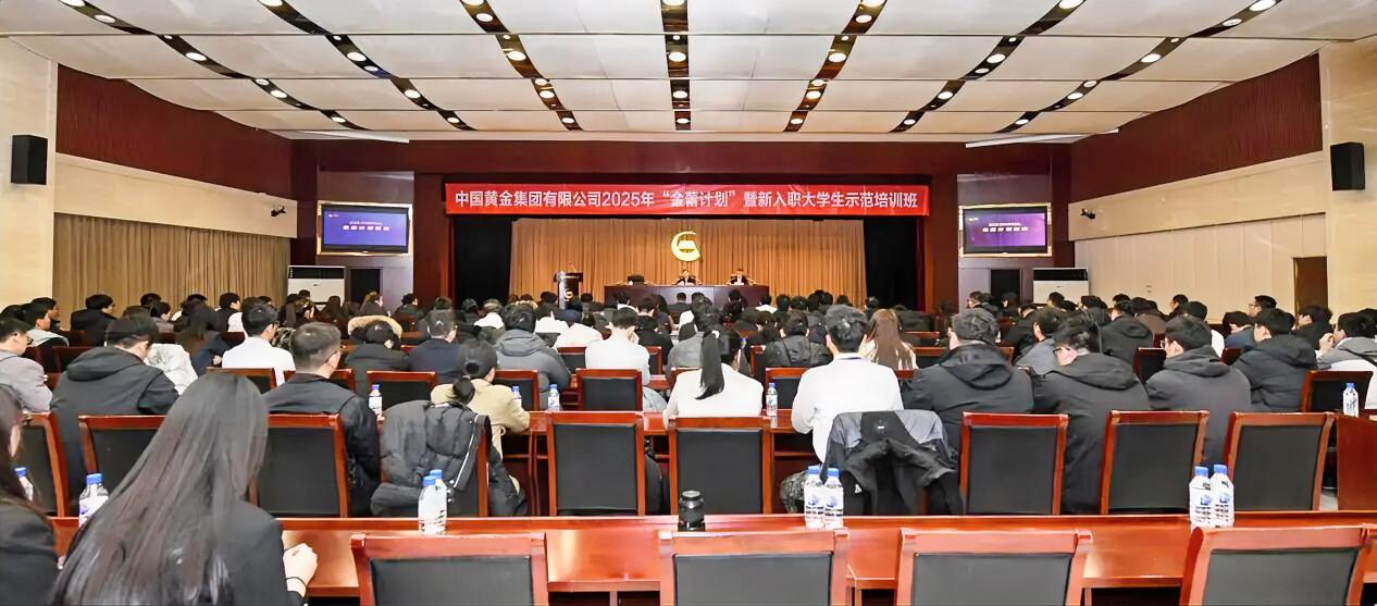 12月14日至18日，中国黄金集团有限公司在北京举办2025年“金蕾计划”暨新入