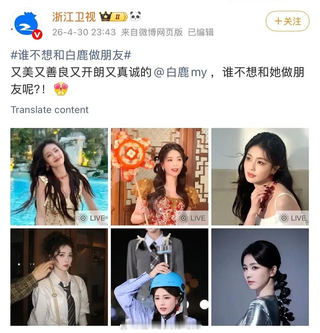 白鹿 跑男只知道白鹿跑男妥妥吸粉，跑男热度白鹿断层第一女流量花实至名归，浙江卫视