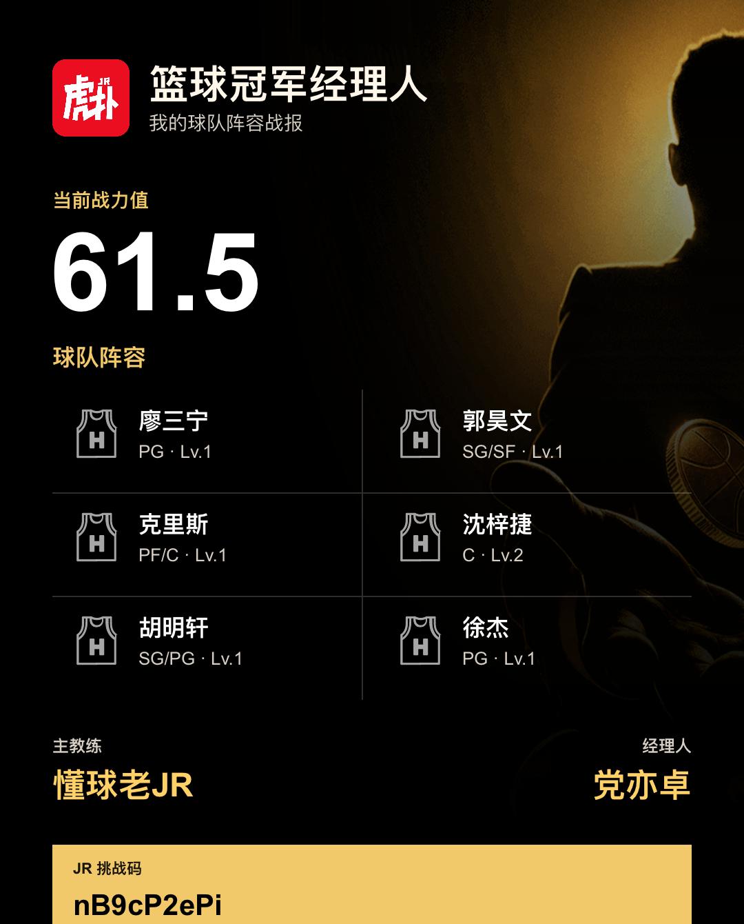 我在篮球冠军经理人组建了战力61.5的阵容
我的篮球冠军经理人阵容战力为61.5