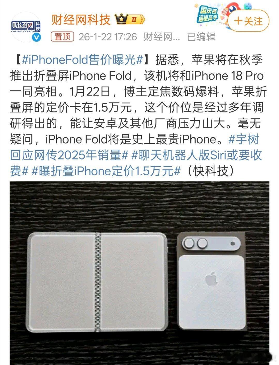 iPhoneFold售价曝光 定价1.5W，是不是太贵了。大家觉得iPhoneF