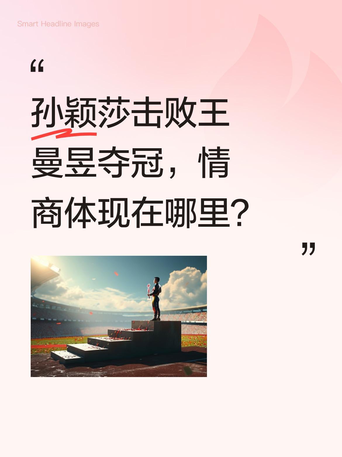 孙颖莎击败王曼昱夺冠，情商体现在哪里？
5日晚间世界杯决赛，孙颖莎4-1战胜王曼