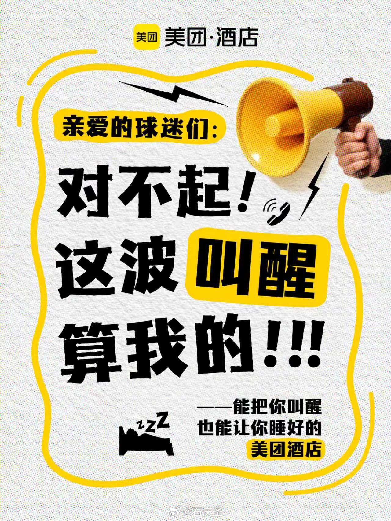 这么巧你也被马宁叫醒了谁还没刷到全网刷屏的马宁叫醒名场面！美团酒店联合裁判马宁推