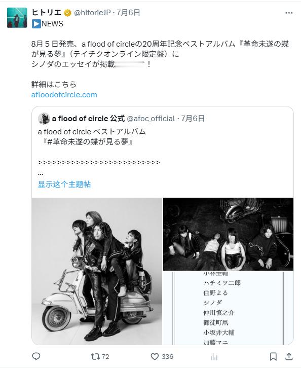 ▶NEWS将于 8月5日 发售的 a flood of circle 20周年纪