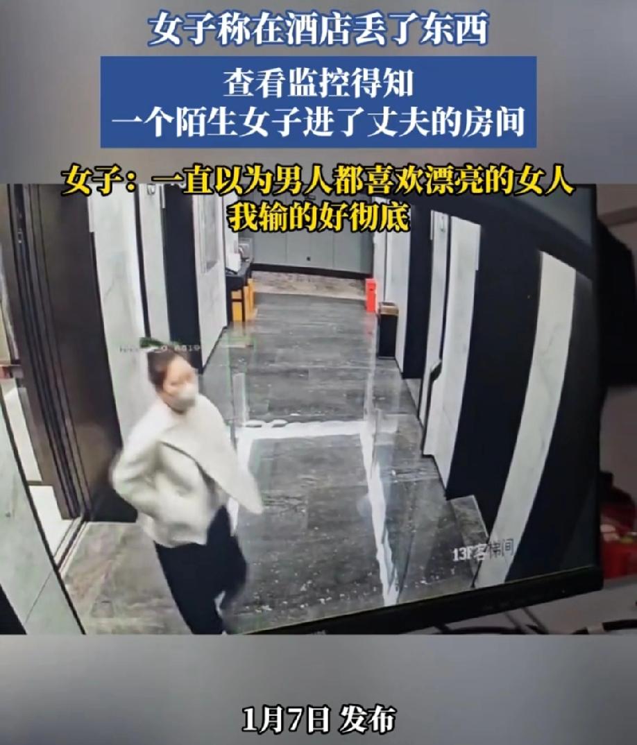 男人出轨时真的毫无“挑食”之说吗？

一女子称在酒店里丢了东西，查看监控得知一个