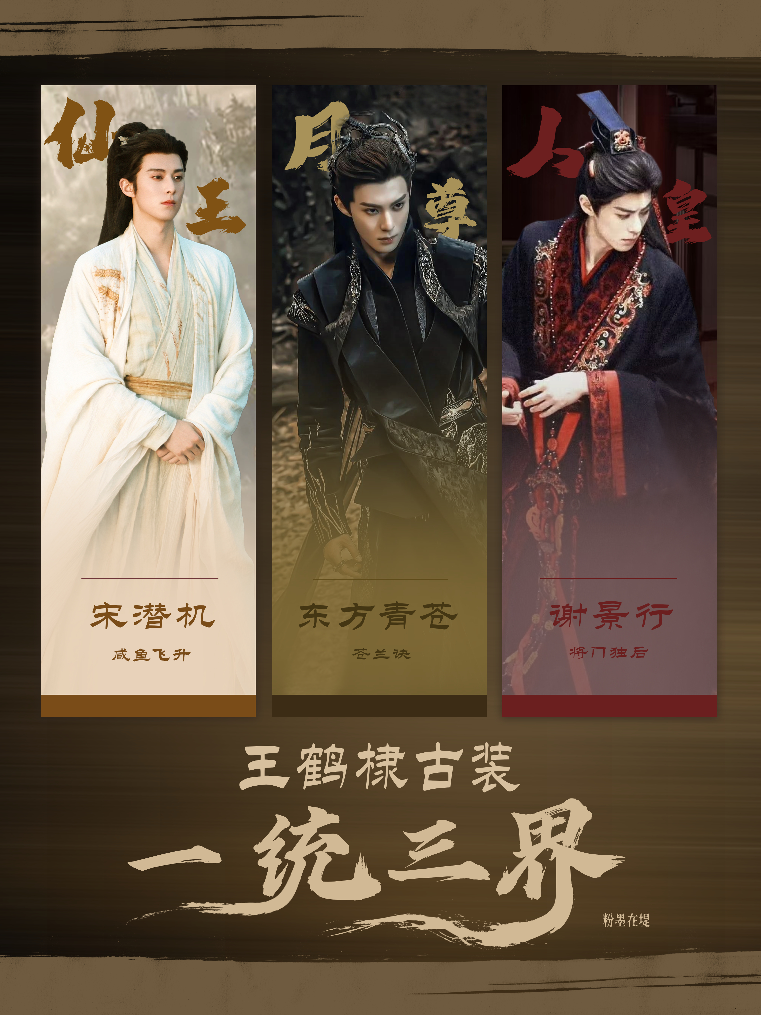 王鹤棣 棣棣古装角色一统三界仙界，月族，人界都是至尊！王鹤棣  专栏 · 产出图