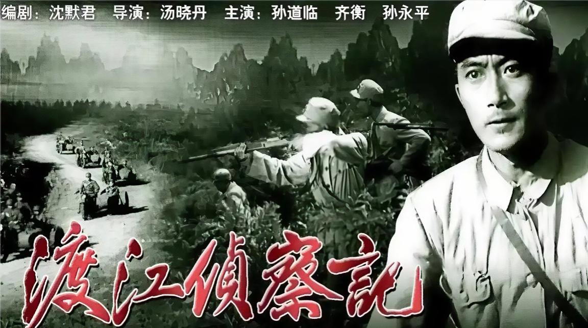 《渡江侦察记》启用孙道临演李连长，导演汤晓丹为此写下保证书

 
很多人熟悉《渡
