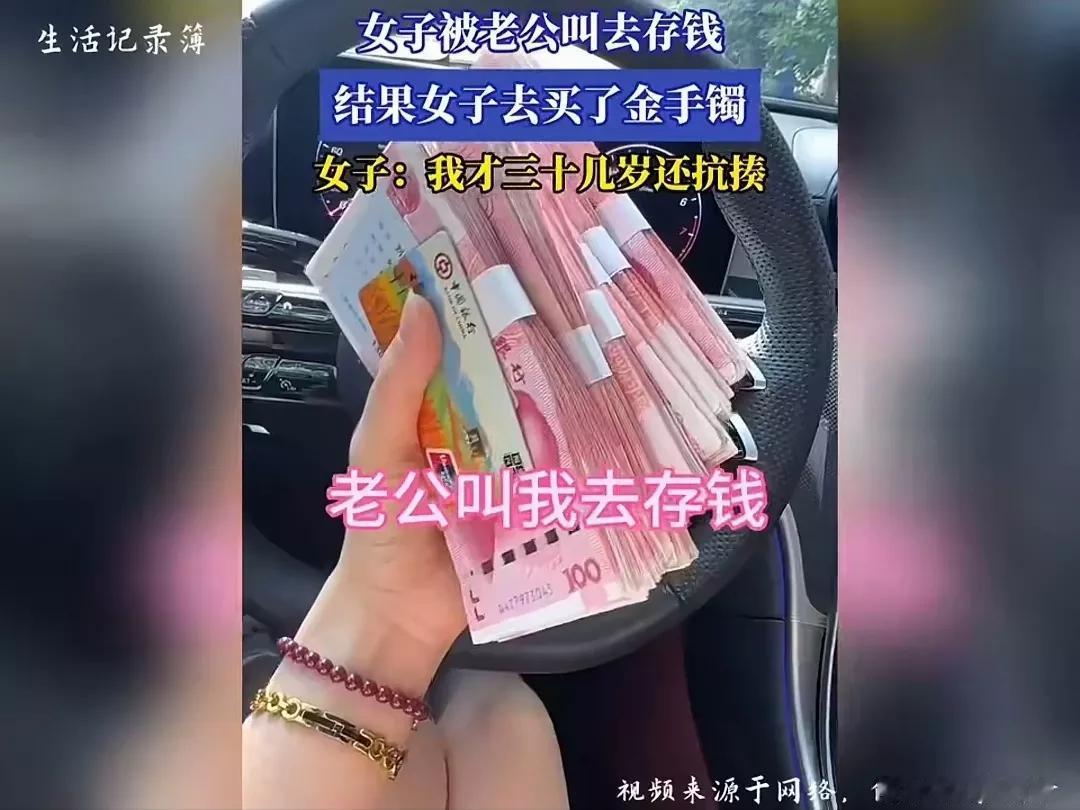 老公让她去存钱，结果她却买了金手镯，女子戏称才三十几岁还抗揍。网友：夫妻共同财产
