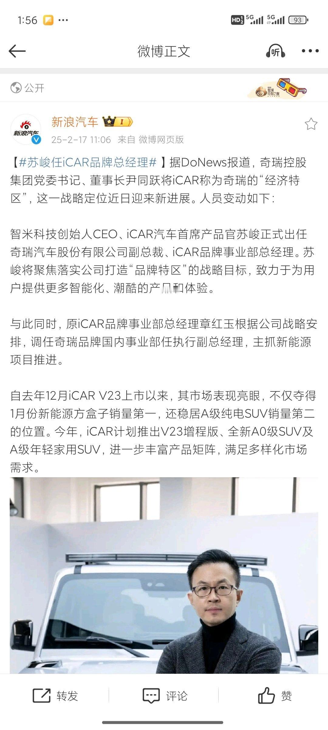 苏峻任iCAR品牌总经理 之前品鉴会是苏老板聊天得知，v23得改一些车头设计，才