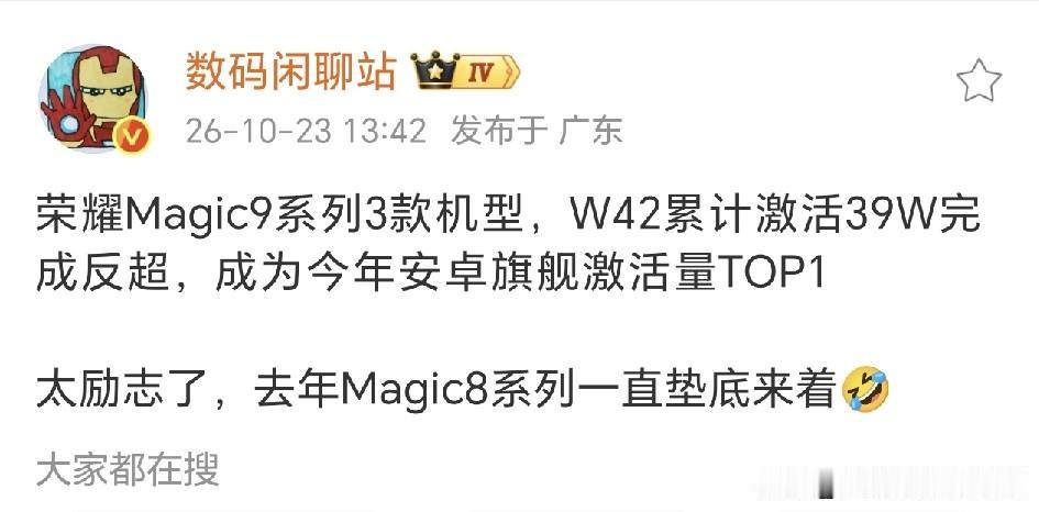手机圈的励志故事出现了，荣耀Magic9系列比友商发布时间要晚，但却在销量上实现