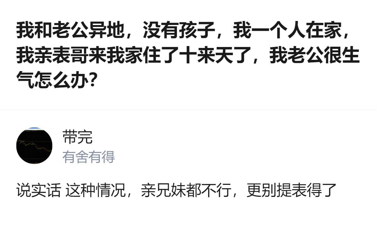 亲表哥借住两室两厅的房子，明明有边界感还被老公闹到要离婚，说白了就是异地夫妻的安