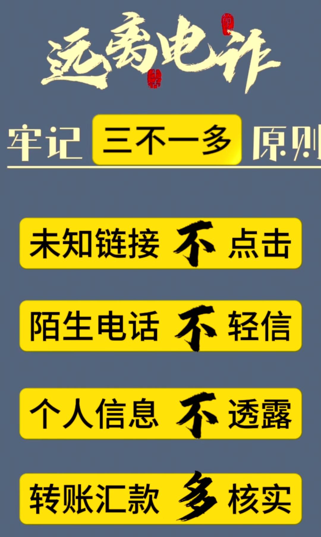 看到00、+开头境外陌生来电直接挂断，不点未知链接，不透露验证码银行卡信息。拒绝