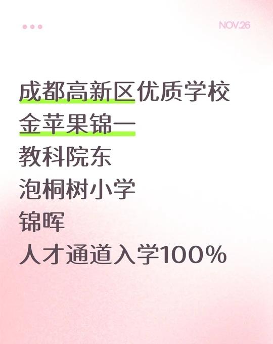 成都高新区优质学校
金苹果锦一
教科院东
泡桐树小学
锦晖等学校
总的来说成都高