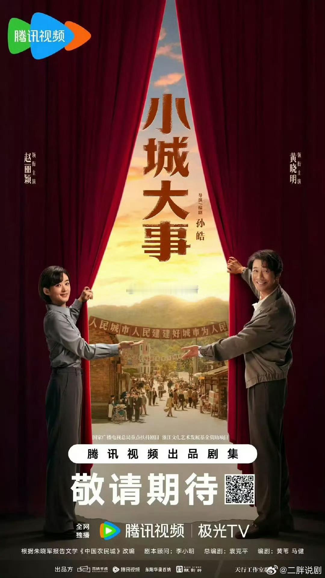 【二胖官宣】小城大事定档 赵丽颖、黄晓明主演的电视剧《小城大事》将于1月5号（明