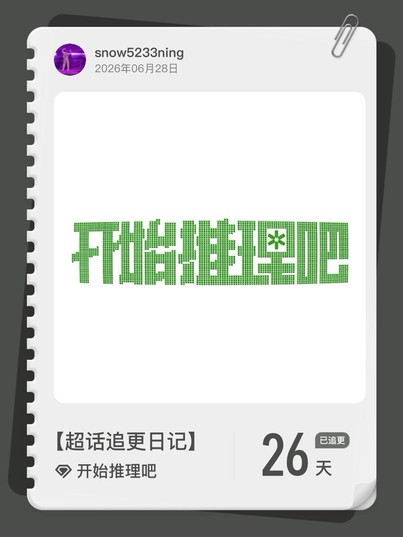 开始推理吧超话追更日记  第26集  刘宇宁开始推理吧