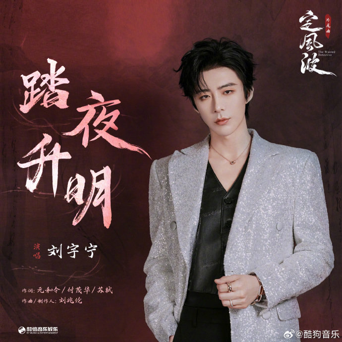新歌踏夜升明上线的同时，刘宇宁为定风波演唱的片尾曲也与听众见面。歌声里藏着对剧情